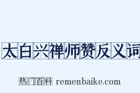 太白兴禅师赞反义词是什么意思的图片
